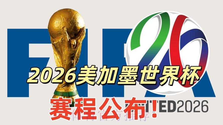 2026美加墨世界杯排名靠谱吗 2026美加墨世界杯排名靠谱吗